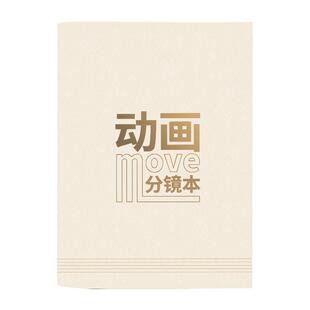动画分镜本电影分镜纸四格版宽屏版动画手账本定格动画专用纸稿纸人物设定本小说大纲本动漫分镜头脚本设计纸