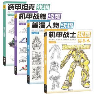 装甲坦克美漫人物机甲战士战舰线稿描摹本控笔训练手绘线描临摹书画册插画动漫绘画教程游戏漫画科幻机械结构部件