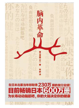 正版现货脑内革命春山茂雄著
