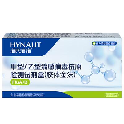 海氏海诺甲乙流检测试剂盒甲流乙流自测试纸H3N2流感检测试剂盒