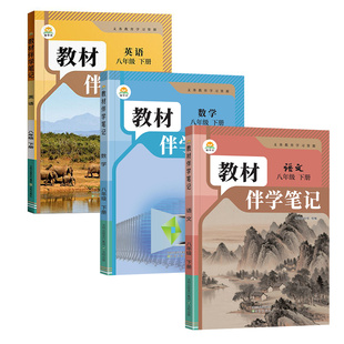 2026春初中教材伴学笔记八年级下册语文英语人教版数学北师物理生物地理初二8上全套课本同步课本讲解解读解析课前预习随堂笔记