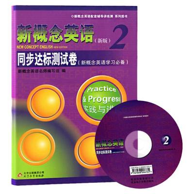 新概念英语2同步达标测试卷