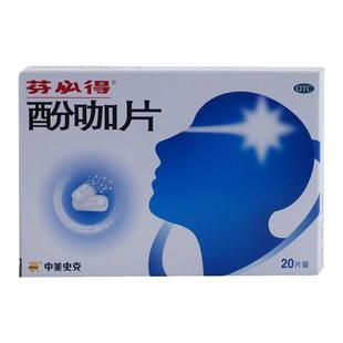芬必得 酚咖片 500mg:65mg*20片 感冒引起的发热 缓解疼痛 偏头痛