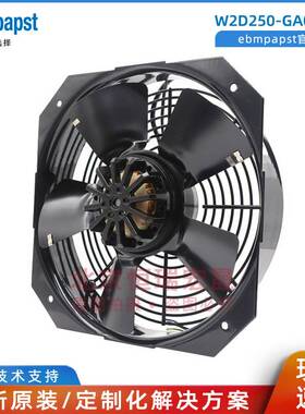 W2D250-GA04-09 ebmpapst 400V 120W 低压无功电容补偿柜风机