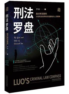 当当网【赠明信片】刑法罗盘 B站罗翔老师普法力作法律刑法治法学常识入门搭民法典书籍法律常识一本通刑法学讲义圆圈正义读物