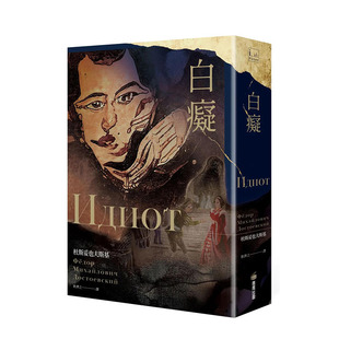 【预售】白痴 杜斯妥也夫斯基具自传色彩代表作 港台原版 商周出版 耿济之全本俄文直译 世界经典文学 俄国文豪作品
