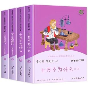 快乐读书吧四年级下册必读人教版十万个为什么和灰尘的旅行四年级下册人民教育出版社曹文轩看看我们的地球人类起源小学生课外阅读