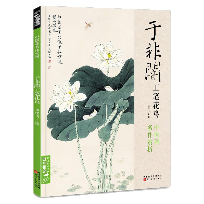 经典全集 于非闇工笔花鸟8开中国画临摹画册书籍近现代工笔画大师于非暗花卉花鸟技法教材高清册页牡丹图荷塘蜻蜓翠鸟图杨建飞主编