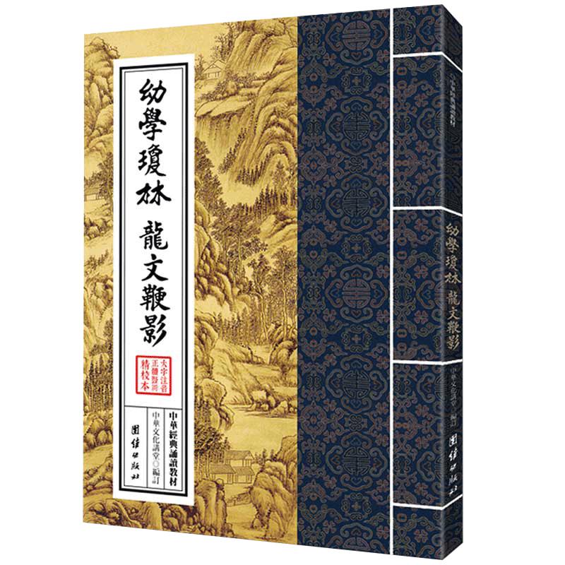 幼学琼林 龙文鞭影 中华经典诵读教材 国学经典诵读本 大字注音正体竖排中国传统文化儿童国学经典书籍启蒙古典文学儿童书籍6-15岁