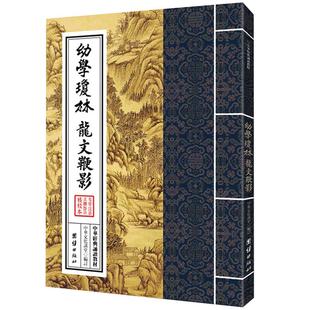 幼学琼林 龙文鞭影 中华经典诵读教材 国学经典诵读本 大字注音正体竖排中国传统文化儿童国学经典书籍启蒙古典文学儿童书籍6-15岁