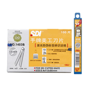 正品包邮 SDI手牌美工刀片1403S 汽车贴膜裁纸墙纸刀片架 小号9mm