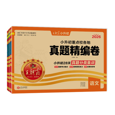 王朝霞各地真题精编语文数学英语
