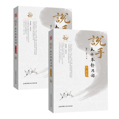 【现货】说手——太极拳静思录（承道篇+躬行篇）（共2册）此书既出，太极拳再无秘密！）赵泽仁 张云 著 吴氏太极 包邮
