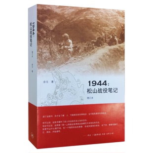 签名版|1944 松山战役笔记 增订本 余戈 著 滇西三部曲 战争书籍回忆录传记 松山战役的全景式记录 三联书店旗舰店