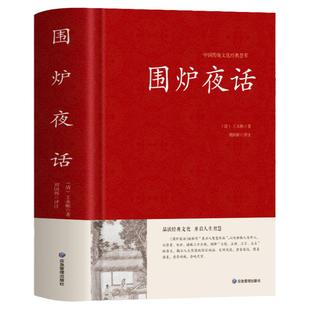 围炉夜话正版 王永彬原著儒家经典书籍通俗读物 足本无删减国学经典 原文+注释+译文+评语 儒家思想史为人三修修身养性修心的书籍