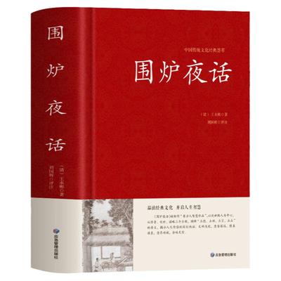 围炉夜话正版王永彬原著