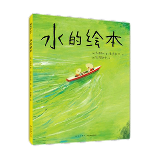 【旗舰店正版】 水的绘本 荒井良二 精装包邮 林格伦奖得主 安徒生奖短名单 想象力 自然 艺术启蒙 天空的绘本 爱心树童书