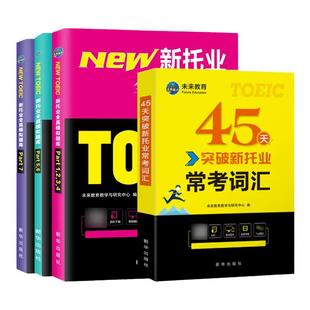 美森2024新托业全真模拟题集+45天突破常考词汇单词书toeic词汇考试真题资料托业备考教材全真题集托业听力托业全真模拟题阅读