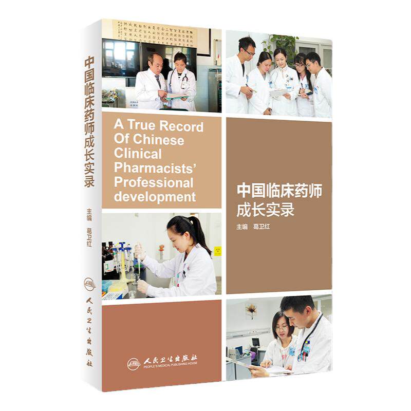 中国临床药师成长实录 葛卫红 主编 2018年11出版 人民卫生出版社