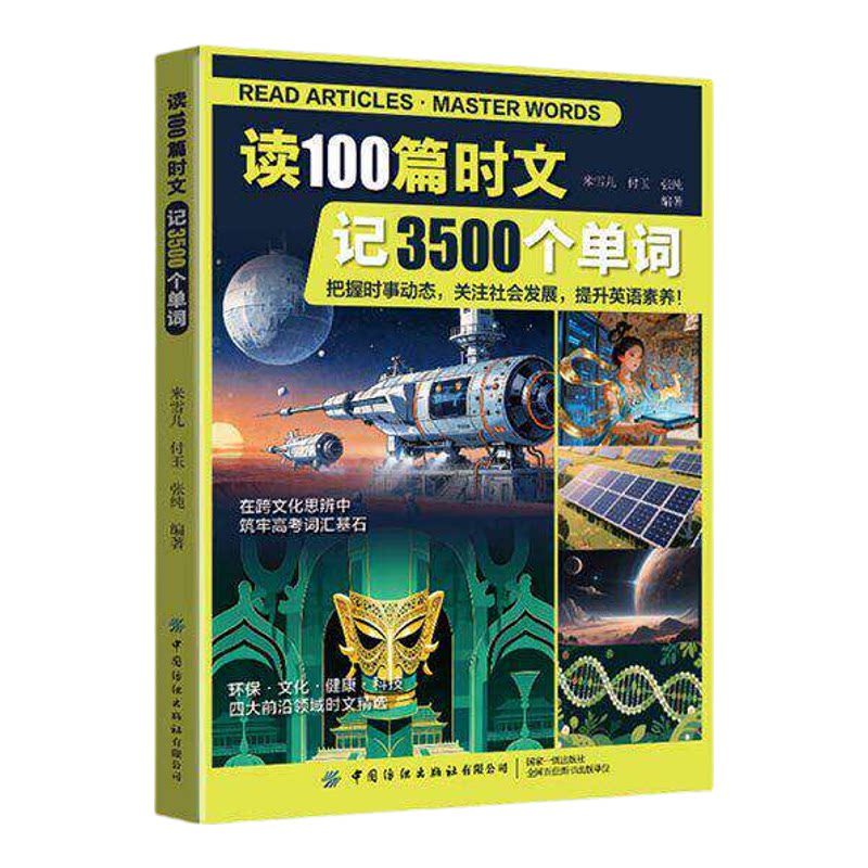 读100篇时文记3500个单词