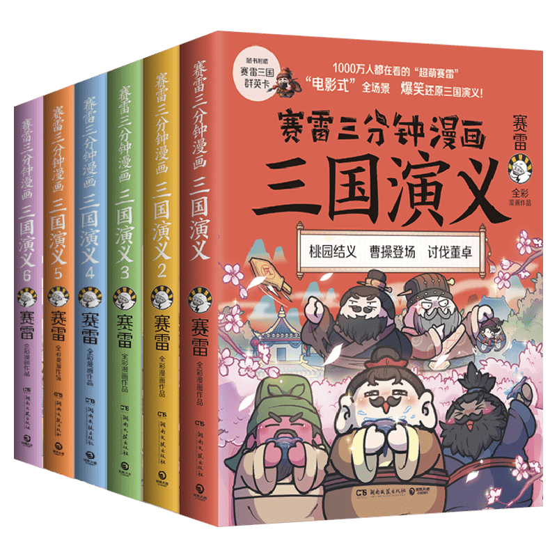 【随机赠手账本+随机卡贴+随机三国群英卡+随机印签】赛雷三分钟漫画三国演义1-6全彩漫画中国史系列书籍正版包邮四大名著课外读物