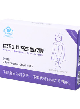 优乐士益生菌胶囊30粒/盒顺丰发