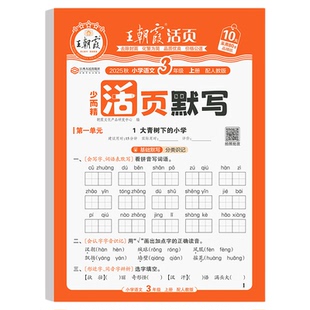 2025版王朝霞活页默写能手一二四五六三年级上册下册语文数学英语人教版同步生字词句每日一练计算小达人默写能力专项训练活页试卷