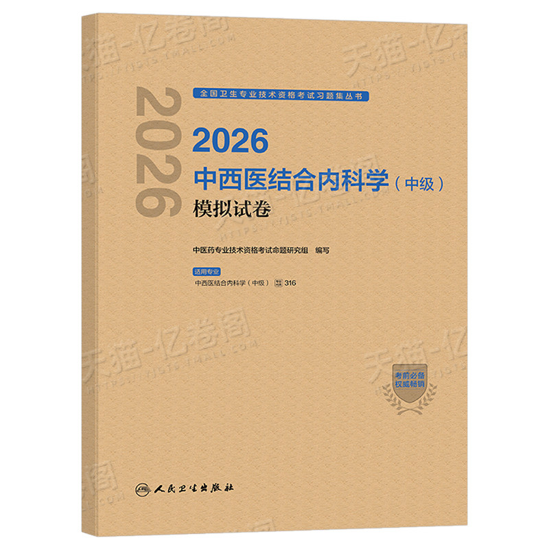 人卫版备考2027年中西医结合内科主治医师资格考试模拟试卷2026内科学中级教材习题历年真题习题集大内科副高副主任人民卫生出版社