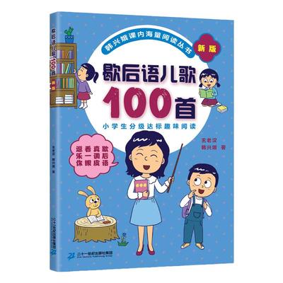 歇后语儿歌100首阅读丛书注音版