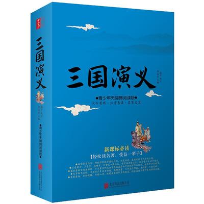 三国演义青少年无障碍阅读版