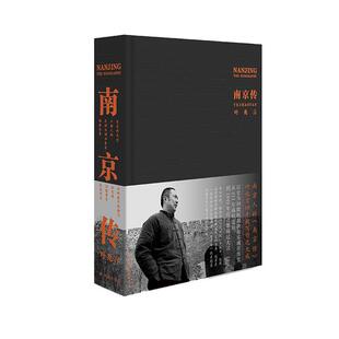 南京传 叶兆言作品 四十载写作大成一部以六朝古都十朝都会南京为基点的中国史 读懂南京中国历史通史书籍学生推荐图书译林出版社