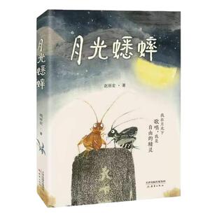 月光蟋蟀 赵丽宏著 动物小说童话故事书奇幻冒险充满想象力儿童文学读物尊重自然敬畏生命 小学生三四五六年级课外阅读书籍