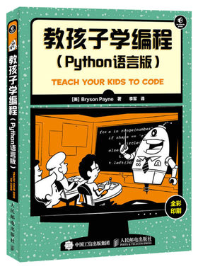 教孩子学编程(Python语言版) 少儿儿童编程入门教程书 中小学编程自学教程高中Python程序设计入门书籍 人民邮电出版社正版书籍