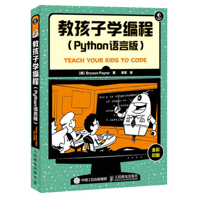 教孩子学编程(Python语言版) 少儿儿童编程入门教程书 中小学编程自学教程高中Python程序设计入门书籍 人民邮电出版社正版书籍