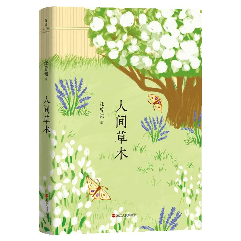 人间草木汪曾祺散文精选中小学生课外阅读文学书单书籍人间草木北京的秋花昆虫备忘录40篇经典散文人间有味受戒磨铁图书 正版包邮
