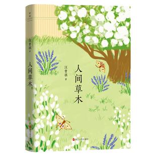 人间草木汪曾祺散文精选中小学生课外阅读文学书单书籍人间草木北京的秋花昆虫备忘录40篇经典散文人间有味受戒磨铁图书 正版包邮