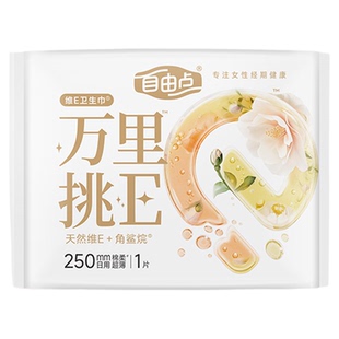 【u先使用】自由点万里挑e卫生巾日用250mm1片装