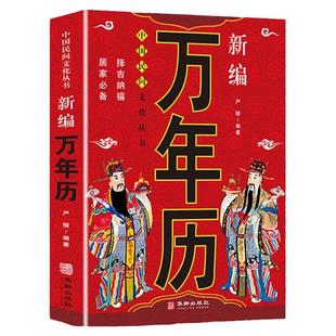 新编万年历民俗应用万年历中国哲学易学万年历书天干地支八字风水生肖星座婚丧嫁娶周易推算万年历中华传统民俗文化八卦风水学书籍