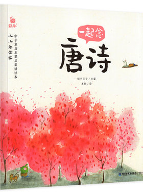 一起念唐诗注音版小小朗读家