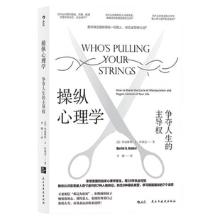 操纵心理学 争夺人生的主导权学习摆脱操纵的7个诀窍心理新华书店
