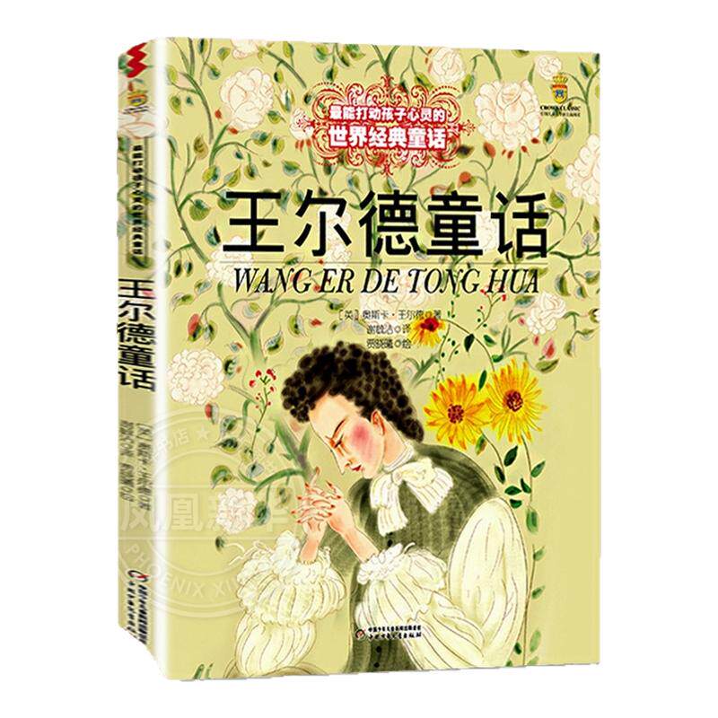 王尔德童话故事书儿童文学