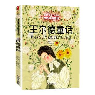 王尔德童话 能打动孩子心灵的中国童话故事书6-8-9-10-15岁儿童文学少儿一二三四五年级小学生课外阅读读物教辅籍正版