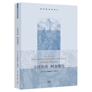 方济各传 阿奎那传 [英] G.K.切斯特顿 著 基督教经典译丛 三联书店旗舰店
