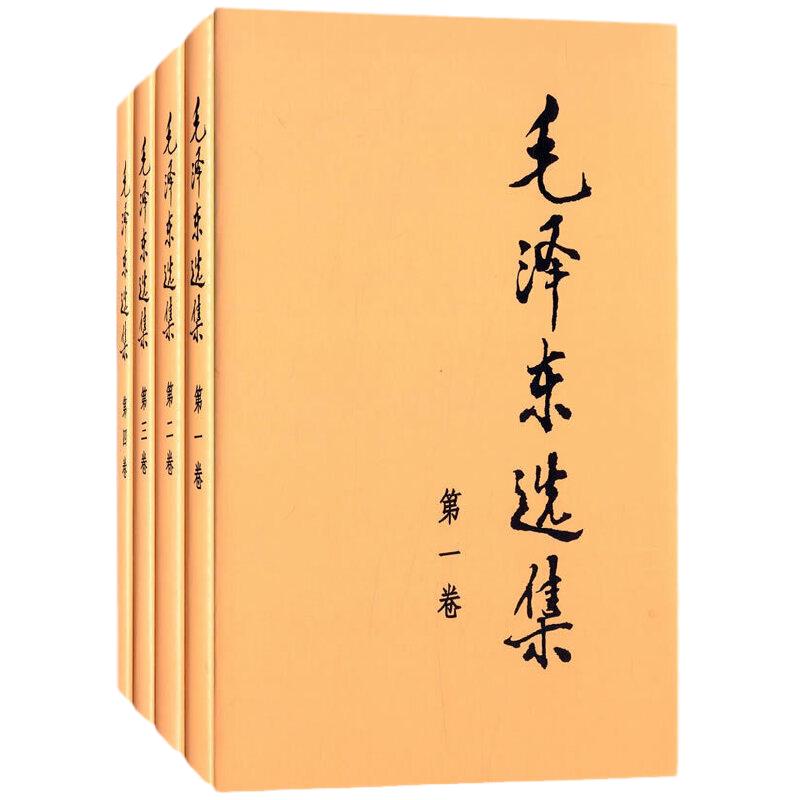 【当当网】毛泽东选集 1-4卷全四册精装版毛选第一卷第二卷第三卷第四卷毛泽东思想毛泽东书籍语录箴言人民出版社正版书籍