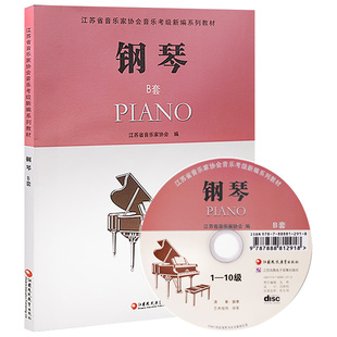 钢琴B套1-10级江苏省音乐家协会音乐考级新编教材钢琴考级教材书钢琴教程五线谱乐谱江苏凤凰教育出版社正版凤凰新华书店旗舰店