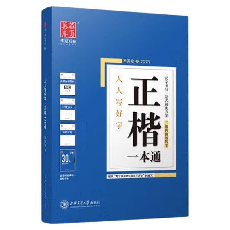 正楷一本通初学者硬笔书法标准教程女生高中学生成人速成基础训练大学生男生楷体技法入门初中学生钢笔临摹练字帖田英章书楷书字帖