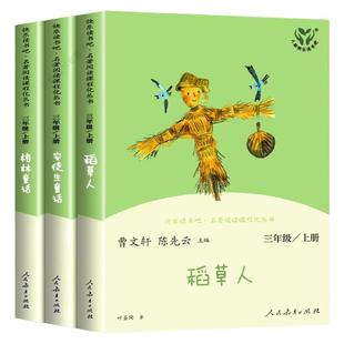 人教版 快乐读书吧三年级上册阅读的课外书 稻草人书叶圣陶正版安徒生童话格林童话故事全集小学生三年级课外书必读人民教育出版社