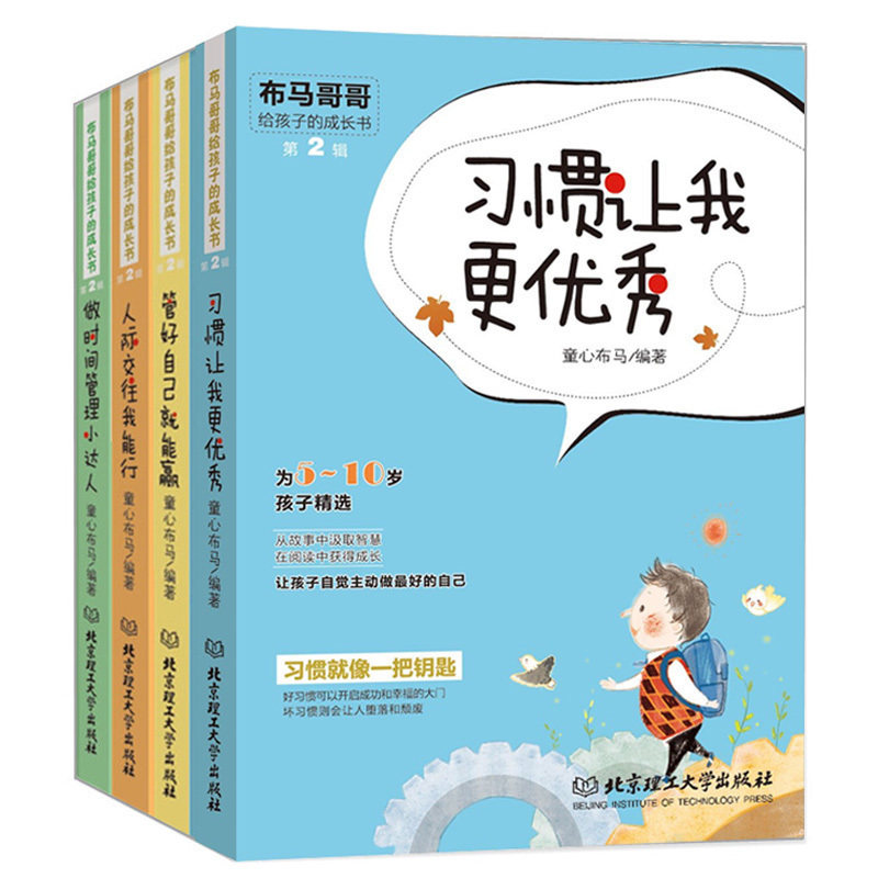 布马哥哥给孩子的成长书第2辑全4册 习惯让我更优秀+做时间管理小达人+人际交往我能行+管好自己就能赢 儿童自我管理家庭教