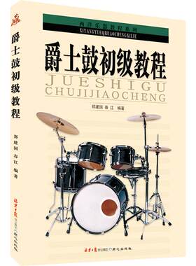 爵士鼓初级教程节奏乐器基础入门