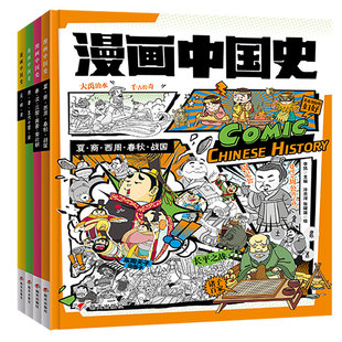 漫画中国史小学生儿童历史故事启蒙书红楼梦三国演义中国地理故宫西游记水浒传史记搭混知半小时漫画中国史世界史如果历史是一群喵